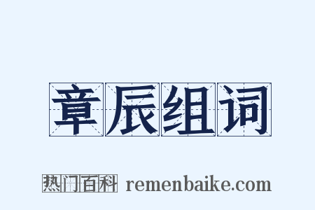 章辰组词是什么意思的图片